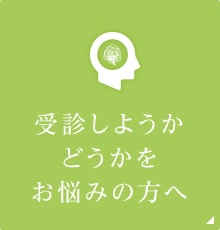 受診しようかどうかをお悩みの方へ