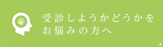 受診しようかどうかをお悩みの方へ